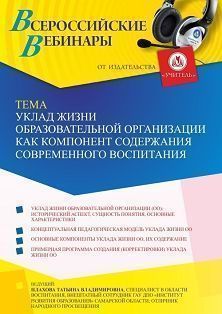 Вебинар «Уклад жизни образовательной организации как компонент содержания современного воспитания»