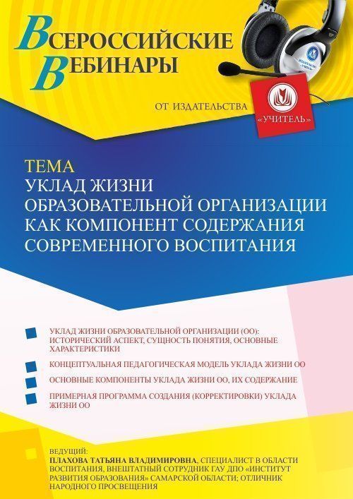 Вебинар «Уклад жизни образовательной организации как компонент содержания современного воспитания» - изображение № 1