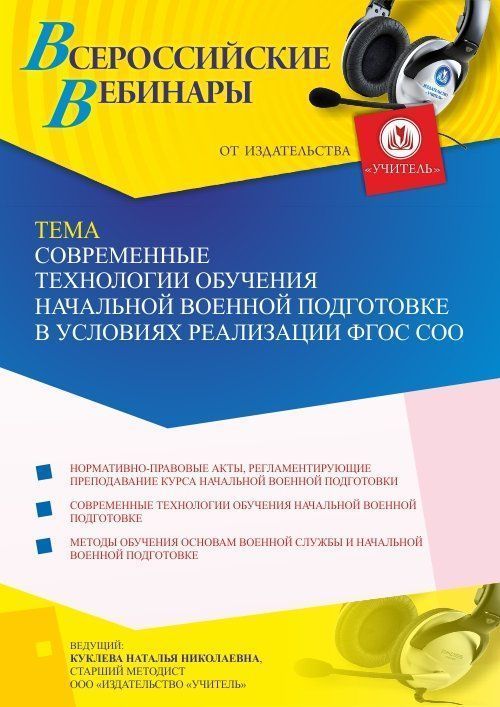 Вебинар «Современные технологии обучения начальной военной подготовке в условиях реализации ФГОС СОО» - изображение № 1