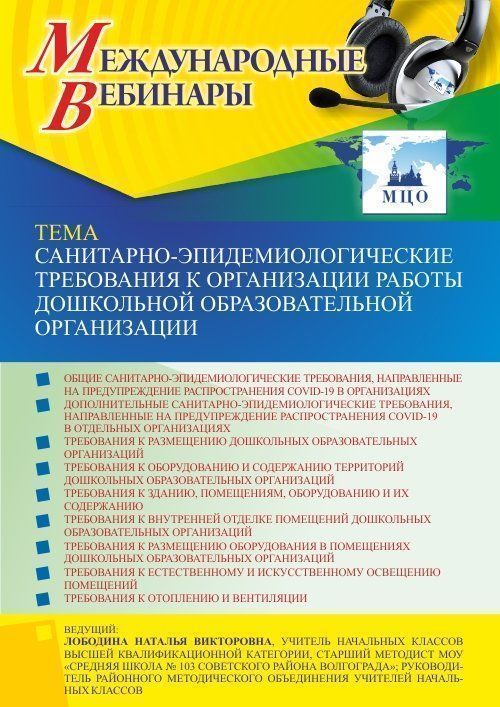 Международный вебинар «Санитарно-эпидемиологические требования к организации работы дошкольной образовательной организации» - изображение № 1