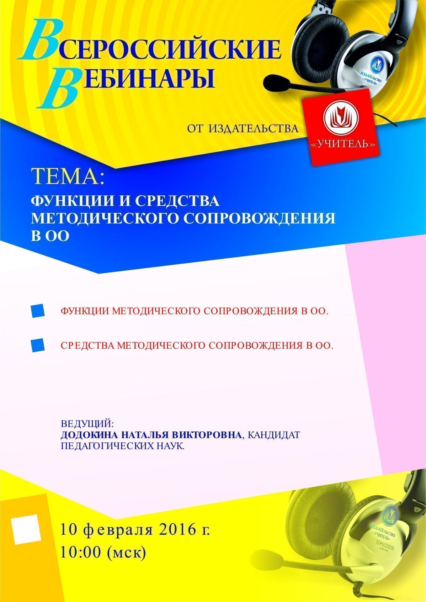 Вебинар «Функции и средства методического сопровождения в ОО» - изображение № 1