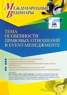 Международный вебинар «Особенности правовых отношений в event-менеджменте»