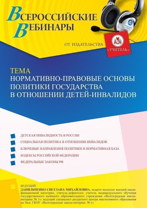 Вебинар «Нормативно-правовые основы политики государства в отношении детей-инвалидов» - изображение № 1