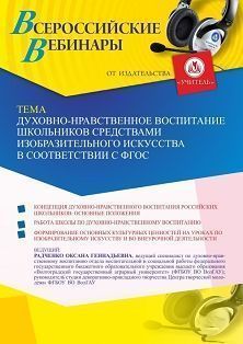 Вебинар «Духовно-нравственное воспитание школьников средствами изобразительного искусства в соответствии с ФГОС»