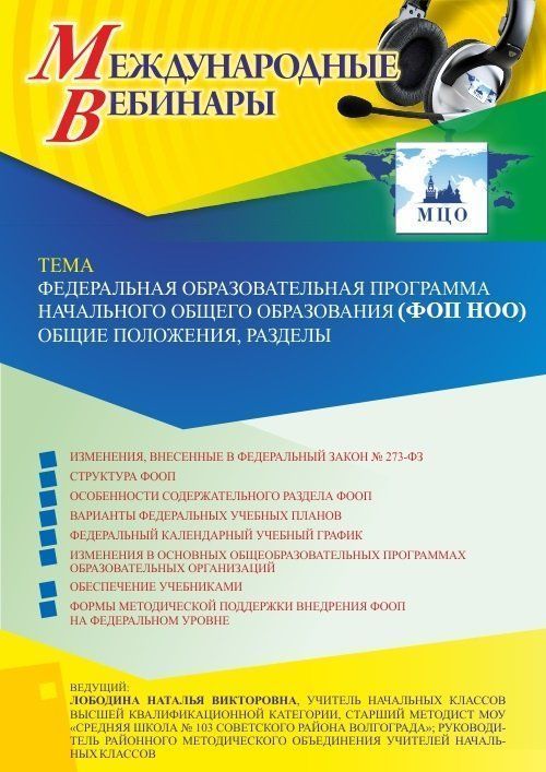 Международный вебинар «Федеральная образовательная программа начального общего образования (ФОП НОО): общие положения, разделы» - изображение № 1