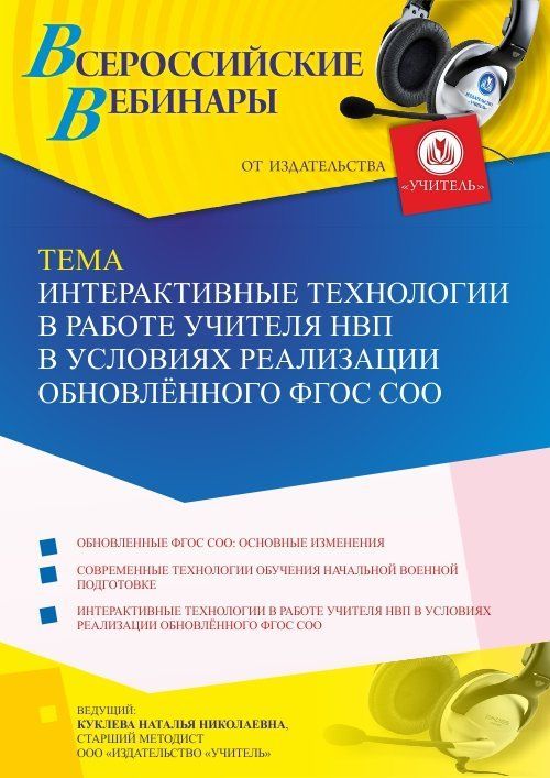 Вебинар «Интерактивные технологии в работе учителя НВП в условиях реализации обновлённого ФГОС СОО» - изображение № 1