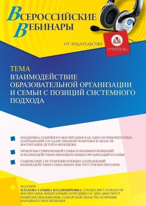 Вебинар «Взаимодействие образовательной организации и семьи с позиций системного подхода» - изображение № 1