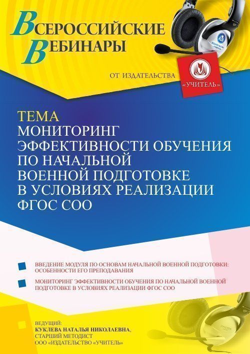 Вебинар «Мониторинг эффективности обучения по начальной военной подготовке в условиях реализации ФГОС СОО» - изображение № 1