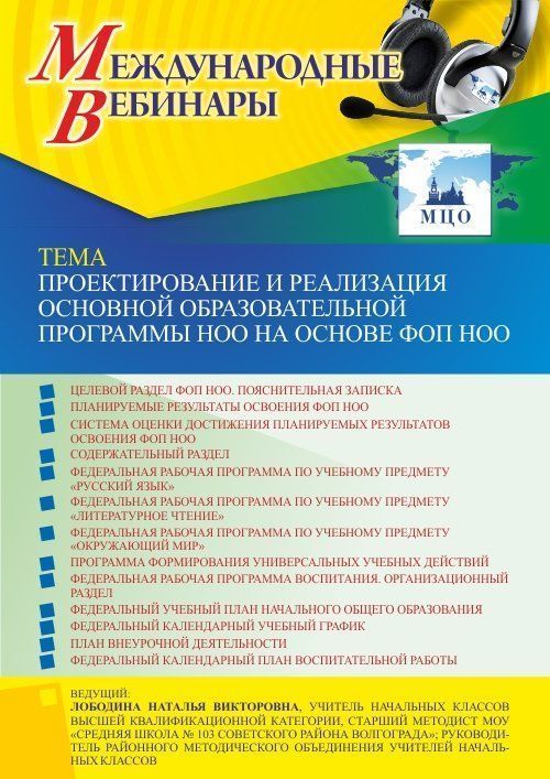 Международный вебинар «Проектирование и реализация основной образовательной программы НОО на основе ФОП НОО» - изображение № 1