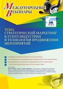 Международный вебинар «Стратегический маркетинг в event-индустрии и технология продвижения мероприятий»