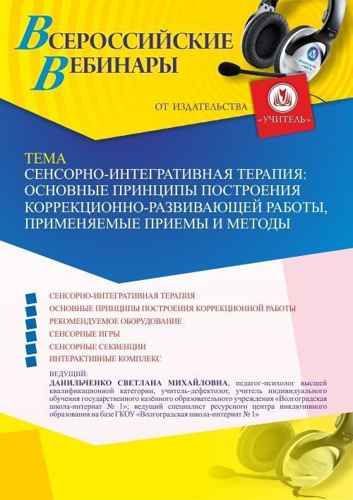 Вебинар «Сенсорно-интегративная терапия: основные принципы построения коррекционно-развивающей работы, применяемые приемы и методы» - изображение № 1