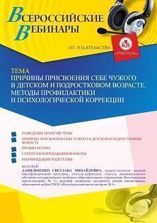 Вебинар «Причины присвоения себе чужого в детском и подростковом возрасте. Методы профилактики и психологической коррекции»