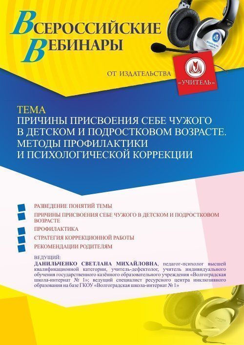 Вебинар «Причины присвоения себе чужого в детском и подростковом возрасте. Методы профилактики и психологической коррекции» - изображение № 1