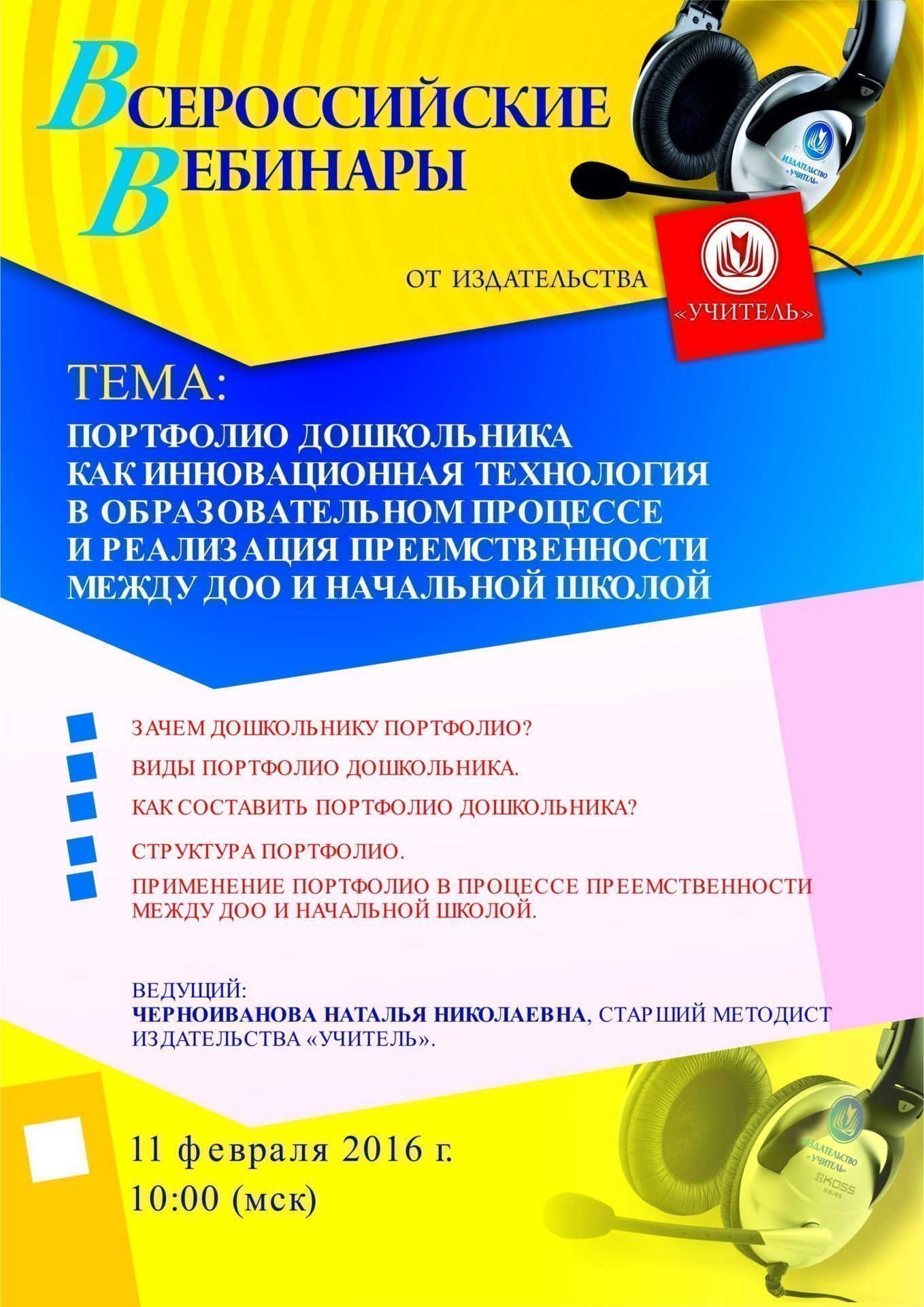 Вебинар «Портфолио дошкольника как инновационная технология в образовательном процессе и реализация преемственности между ДОО и начальной школой» - изображение № 1