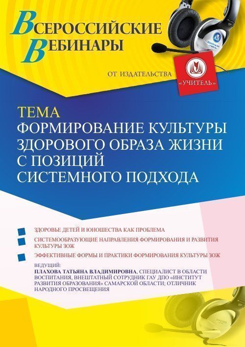 Вебинар «Формирование культуры здорового образа жизни с позиций системного подхода» - изображение № 1
