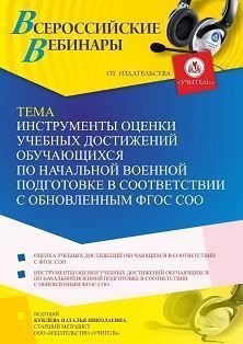 Вебинар «Инструменты оценки учебных достижений обучающихся по начальной военной подготовке в соответствии с обновленным ФГОС СОО»