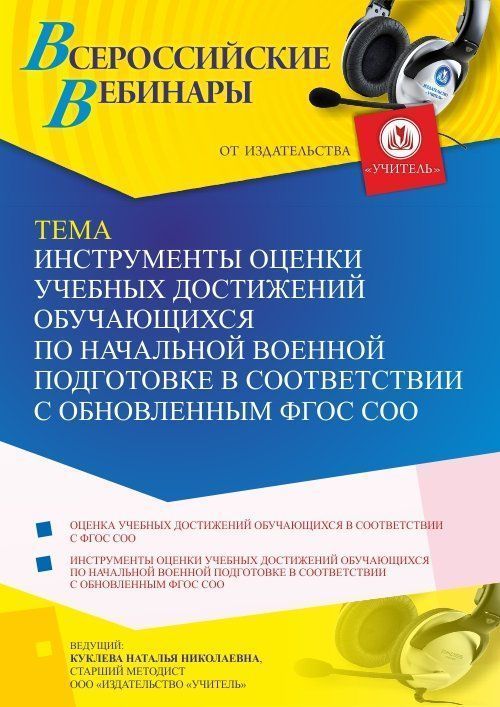 Вебинар «Инструменты оценки учебных достижений обучающихся по начальной военной подготовке в соответствии с обновленным ФГОС СОО» - изображение № 1