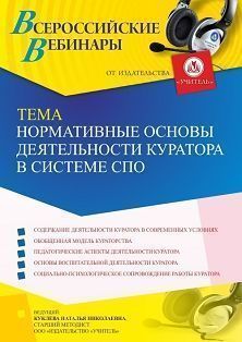 Вебинар «Нормативные основы деятельности куратора в системе СПО»