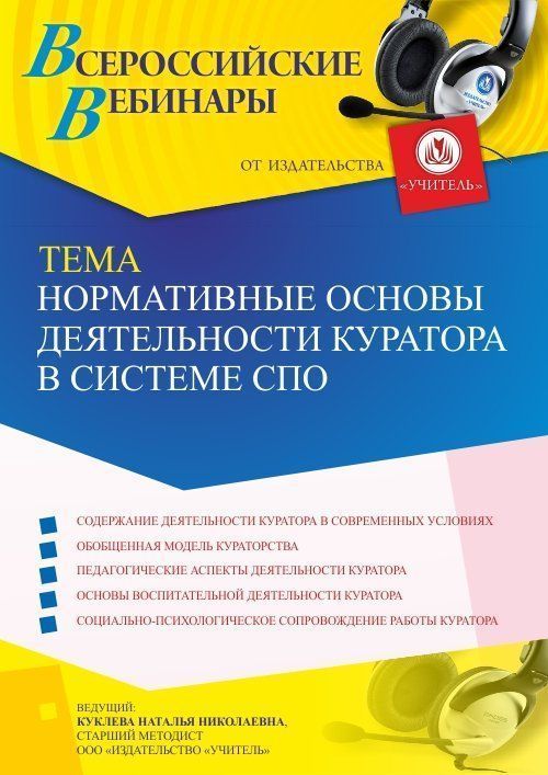 Вебинар «Нормативные основы деятельности куратора в системе СПО» - изображение № 1