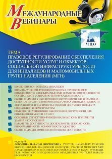 Международный вебинар «Правовое регулирование обеспечения доступности услуг и объектов социальной инфраструктуры (ОСИ) для инвалидов и маломобильных групп населения (МГН)»