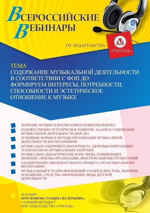 Вебинар «Содержание музыкальной деятельности в соответствии с ФОП ДО: формируем интересы, потребности, способности и эстетическое отношение к музыке» - изображение № 1