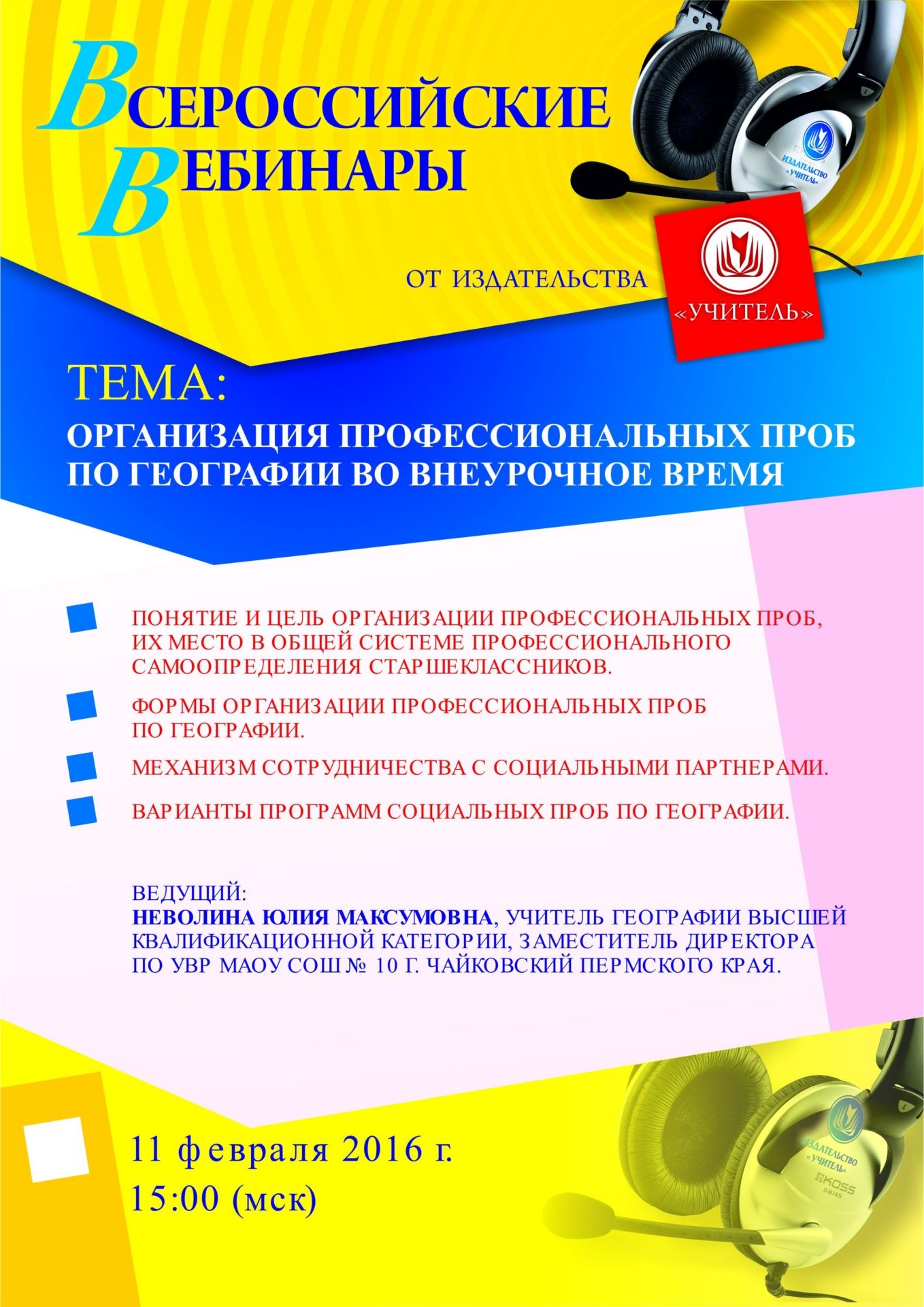 Вебинар «Организация профессиональных проб по географии во внеурочное время» - изображение № 1