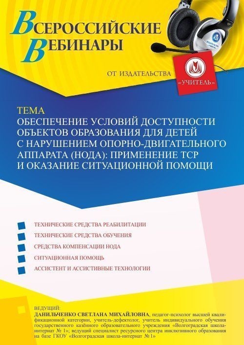 Вебинар «Обеспечение условий доступности объектов образования для детей с нарушением опорно-двигательного аппарата (НОДА): применение ТСР и оказание ситуационной помощи» - изображение № 1