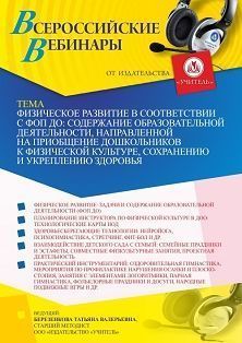 Вебинар «Физическое развитие в соответствии с ФОП ДО: содержание образовательной деятельности, направленной на приобщение дошкольников к физической культуре, сохранению и укреплению здоровья»