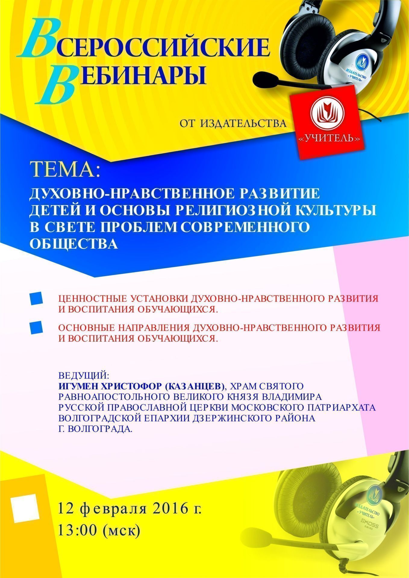 Вебинар «Духовно-нравственное развитие детей и основы религиозной культуры в свете проблем современного общества» - изображение № 1