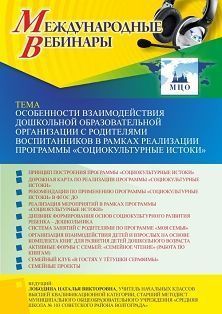 Международный вебинар «Особенности взаимодействия дошкольной образовательной организации с родителями воспитанников в рамках реализации программы “Социокультурные истоки”»