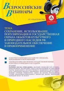 Вебинар «Сохранение, использование, популяризация и государственная охрана объектов культурного и природного наследия РФ: законодательное обеспечение и правоприменение»