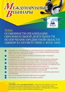 Международный вебинар «Особенности организации образовательной деятельности по изучению предметной области ОДНКНР в соответствии с ФГОС ООО»