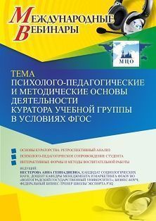 Международный вебинар «Психолого-педагогические и методические основы деятельности куратора учебной группы в условиях ФГОС»