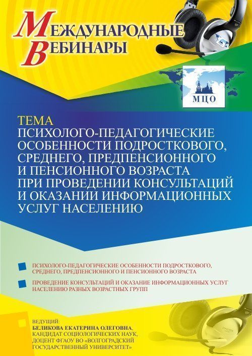 Международный вебинар «Психолого-педагогические особенности подросткового, среднего, предпенсионного и пенсионного возраста при проведении консультаций и оказании информационных услуг населению» - изображение № 1