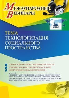 Международный вебинар «Технологизация социального пространства»