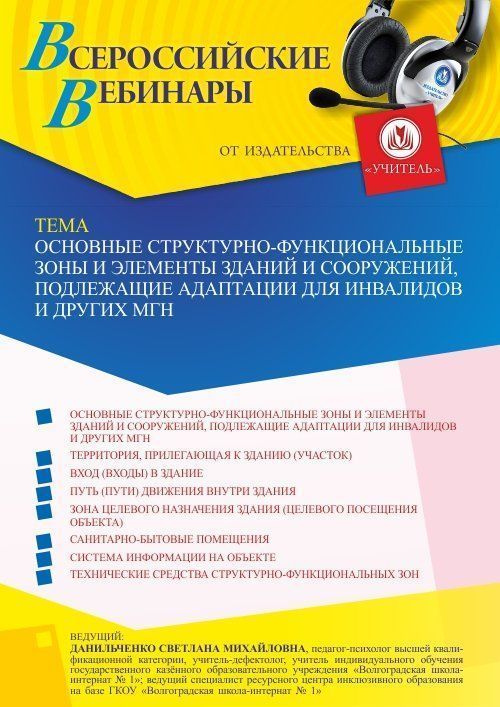 Вебинар «Основные структурно-функциональные зоны и элементы зданий и сооружений, подлежащие адаптации для инвалидов и других МГН» - изображение № 1