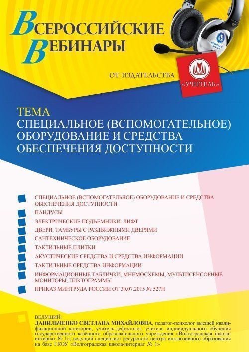 Вебинар «Специальное (вспомогательное) оборудование и средства обеспечения доступности, порядок их эксплуатации, включая требования безопасности; ответственные за использование оборудования, их задачи» - изображение № 1
