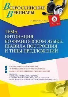 Вебинар «Интонация во французском языке. Правила построения и типы предложений»