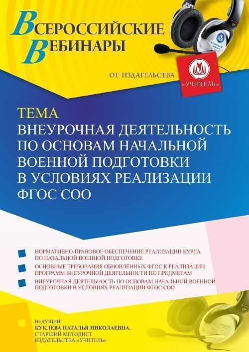 Вебинар «Внеурочная деятельность по основам начальной военной подготовки в условиях реализации ФГОС СОО» - изображение № 1