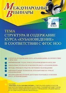 Международный вебинар «Структура и содержание курса “Кубановедение” в соответствии с ФГОС НОО»