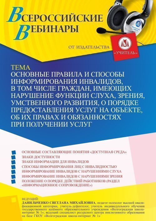 Вебинар «Основные правила и способы информирования инвалидов, в том числе граждан, имеющих нарушение функции слуха, зрения, умственного развития, о порядке предоставления услуг на объекте, об их правах и обязанностях при получении услуг» - изображение № 1