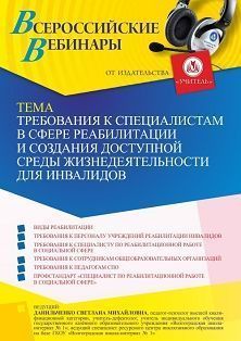 Вебинар «Требования к специалистам в сфере реабилитации и создания доступной среды жизнедеятельности для инвалидов»