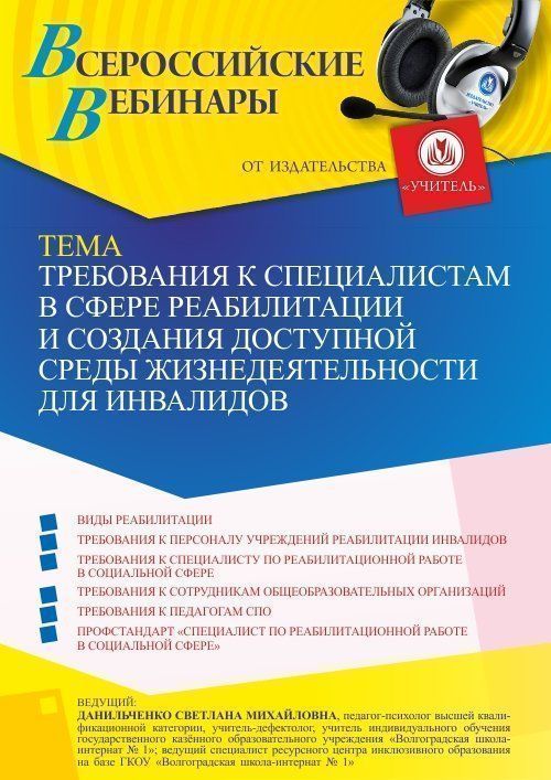 Вебинар «Требования к специалистам в сфере реабилитации и создания доступной среды жизнедеятельности для инвалидов» - изображение № 1