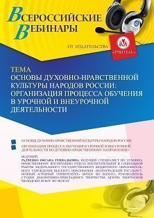 Вебинар «Основы духовно-нравственной культуры народов России: организация процесса обучения в урочной и внеурочной деятельности»