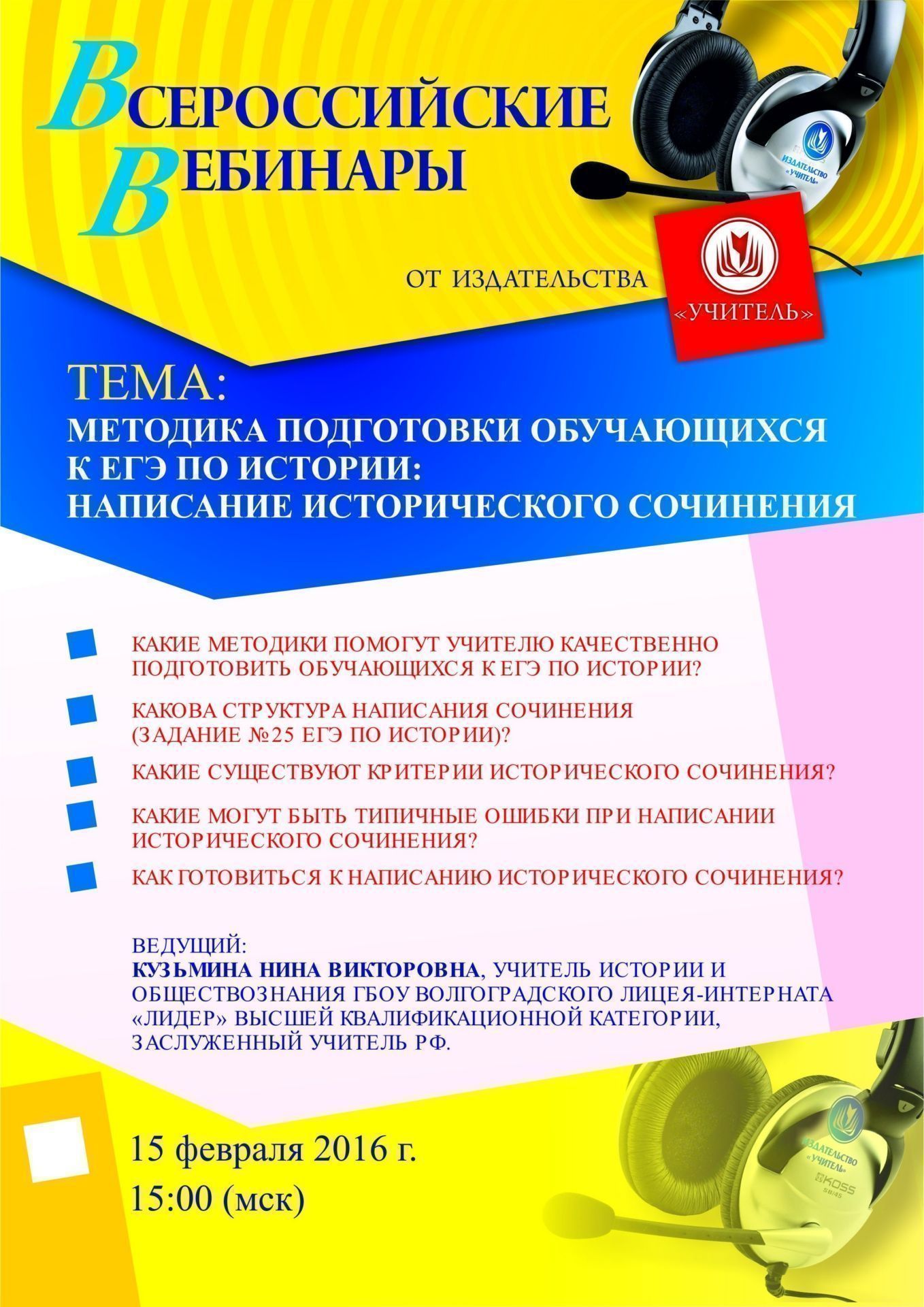 Вебинар «Методика подготовки обучающихся к ЕГЭ по истории: написание исторического сочинения» - изображение № 1
