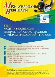 Международный вебинар «Модели реализации предметной области ОДНКНР с учётом требований ФГОС ООО»