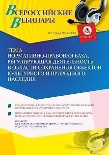 Вебинар «Нормативно-правовая база, регулирующая деятельность в области сохранения объектов культурного и природного наследия»