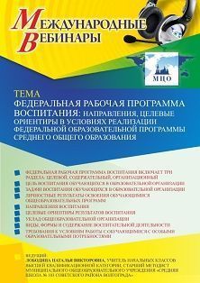 Международный вебинар «Федеральная рабочая программа воспитания: направления, целевые ориентиры в условиях реализации Федеральной образовательной программы среднего общего образования»