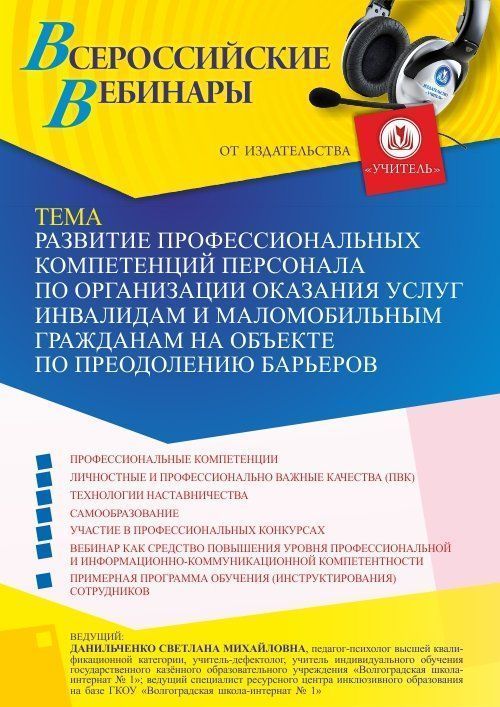 Вебинар «Развитие профессиональных компетенций персонала по организации оказания услуг инвалидам и маломобильным гражданам на объекте по преодолению барьеров» - изображение № 1