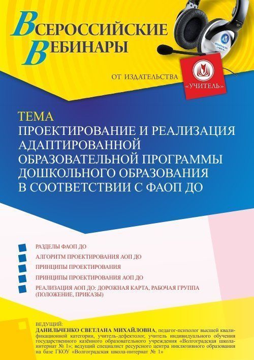 Вебинар «Проектирование и реализация адаптированной образовательной программы дошкольного образования в соответствии с ФАОП ДО» - изображение № 1
